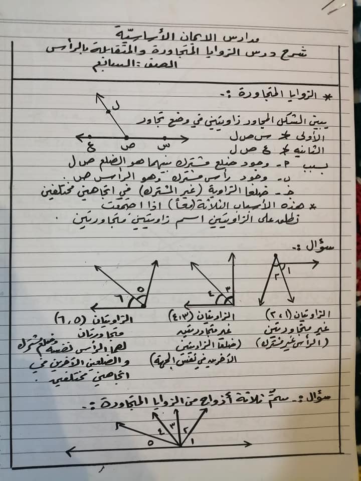 Mzg0NDM3MQ42421 بالصور شرح درس الزوايا المتجاورة و المتقابلة بالرأس للصف السابع الفصل الثاني 2020